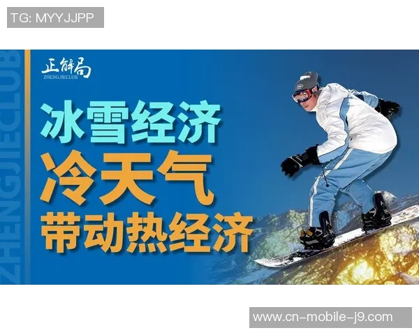 “冷资源”继续开释“热效应” 冰雪经济包含巨大商机激荡消费生机